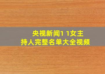 央视新闻1 1女主持人完整名单大全视频